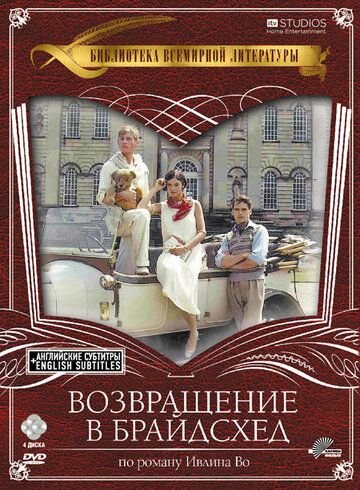 Возвращение в Брайдсхед (1981)