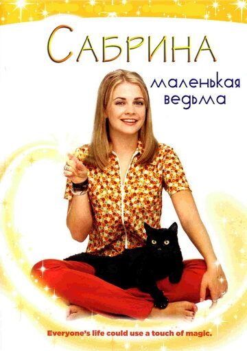 Сабрина - маленькая ведьма (1996)