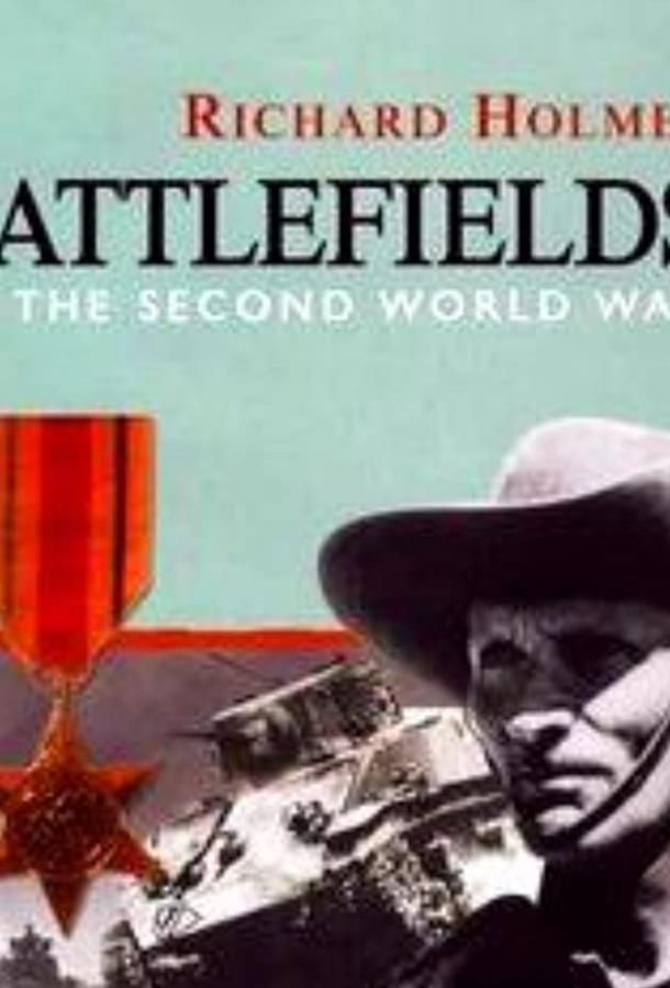 Поля сражений (1995)