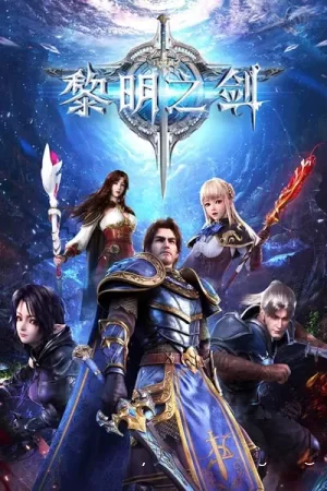 Меч рассвета